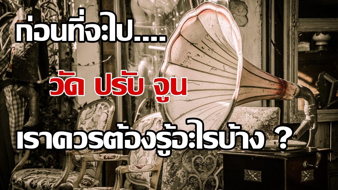 ก่อนที่จะไปวัดปรับจูน เราควรต้องรู้อะไรบ้าง