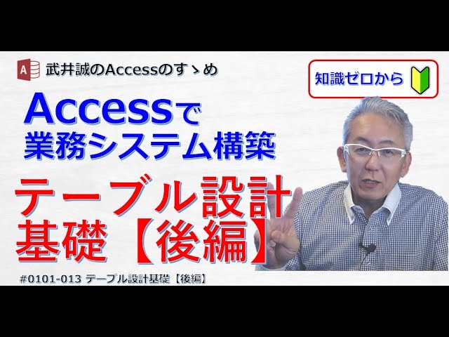 ACCESS2000データベースアプリケーションの設計・開発 012】テーブル設計基礎 前編【Accessのすゝめ】 - YouTube