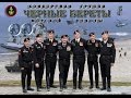 Концертный ансамбль Балтийского флота Чёрные береты