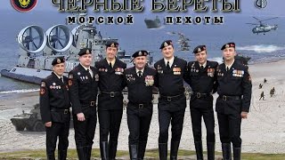 Концертный ансамбль Балтийского флота Чёрные береты Концертный ансамбль Балтийского флота Чёрные береты