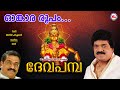 ഓംകാരരൂപം | ദേവപമ്പ | Omkara Roopam | Deva Pamba | MG Sreekumar Ayyappa Devotional Songs | Sarath