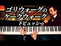ゴリウォーグのケークウォークClaude Debussy
