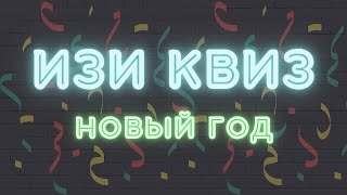 ИЗИ КВИЗ. НОВОГОДНИЙ КВИЗ.