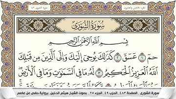 سورة الشورى مكتوبة كاملة - القارئ هيثم الدخين