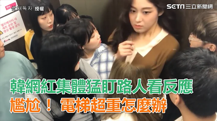 尴尬！电梯超重怎么办　韩网红集体猛盯路人看反应｜三立新闻网SETN.com - 天天要闻
