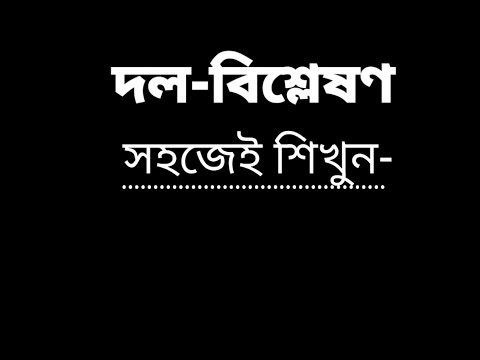 ভিডিও: বদ্ধ দলে কীভাবে নামবেন