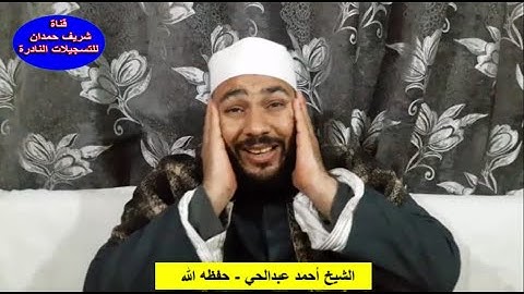 تلاوة طيبة للقارئ الشيخ أحمد عبدالحي - حفظه الله - من سورة الحجر - الآية 80 - 99 - سجلت في 16-1-2022