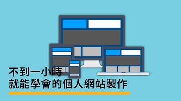 【程式設計】不到一小時就能學會的個人網站製作－Hahow 好學校