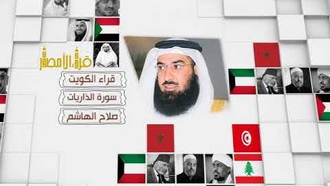 قراء الأمصار - الكويت - صلاح الهاشم - سورة الذاريات