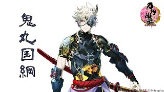 刀剣乱舞】鬼丸国綱 -真剣必殺,回想,刀剣破壊-【とうらぶ】 - YouTube