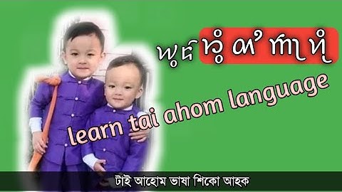 ||Learn some tai ahom words||Tai Ahom Language ||Tai Ahom Youth||
