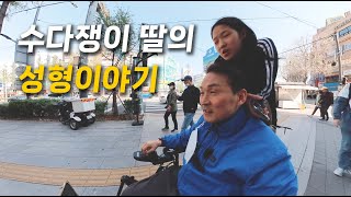 눈성형에 관심이 많은 고등학생 딸의 말말말! 딸과 데이트! 함께 영화 관람!