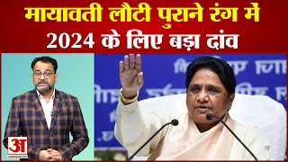 मायावती की 2024 के लिए बड़ी रणनीति ! लौटी पुराने अंदाज़ में | Mayawati | BSP | Election 2024