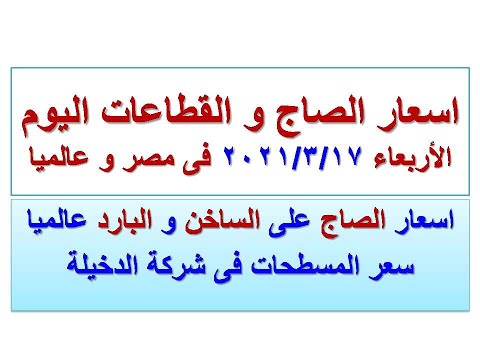 اسعار الصاج و القطاعات اليوم فى مصر و عالميا الاربعاء ٢٠٢١ ٣ ١٧ سعر الصاج اليوم سعر صاج الدخيلة