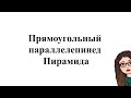 Прямоугольный параллелепипед.  Пирамида. 5-6 класс