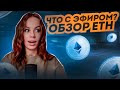 Как Себя Чувствует Криптовалюта №2 мире | Какие Перспективы