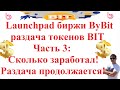 Launchpad биржи ByBit - раздача токенов BIT - Часть 3: Сколько заработал! Раздача продолжается!