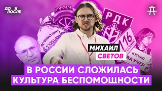 Михаил Светов: Ошибки 90х, выученная беспомощность, ФБК, РДК, Ходорковский, Надеждин / До и После