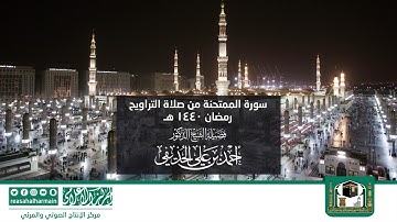 سورة الممتحنة من صلاة التروايح رمضان 1440هـ من المسجد النبوي