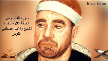 سورة القلم والحاقة تلاوة نادرة وخارجية للشيخ راغب مصطفى غلوش