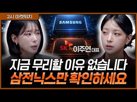 시장이 안정되기 전까지는 관망…삼전닉스가 움직여야 다음 기회도 보인다ㅣ권다영, 이주연 M인베스트먼트 대표 [2시 마켓워치]