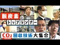 [サイエンスZERO] 脱炭素！二酸化炭素回収技術一気紹介 | 大気から直接回収して資源へ！日本で世界で開発レース最前線 | NHK