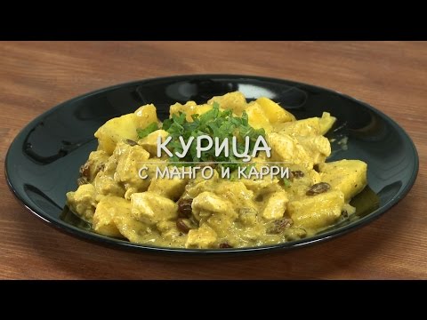 Видео рецепт Курица с манго и карри