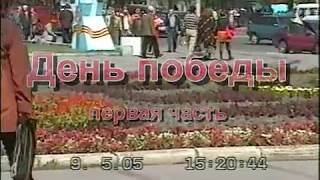 День победы, Барнаул, 9 мая 2005 г. (I часть)