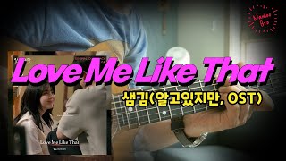 Love Me Like That (알고있지만, OST) - 샘김(Sam Kim)