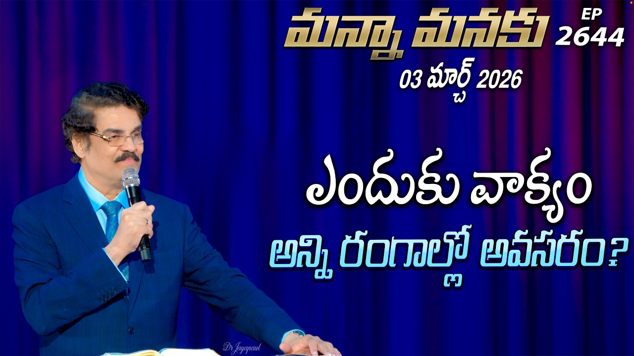 #LIVE #2644 (03 MAR 2026) మన్నా మనకు | ఎందుకు వాక్యం అన్ని రంగాల్లో అవసరం? | Dr Jayapaul