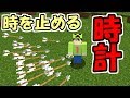 【マインクラフト】弓矢が止まる!?時を止める時計がめちゃくちゃチート過ぎた!!【データパック】