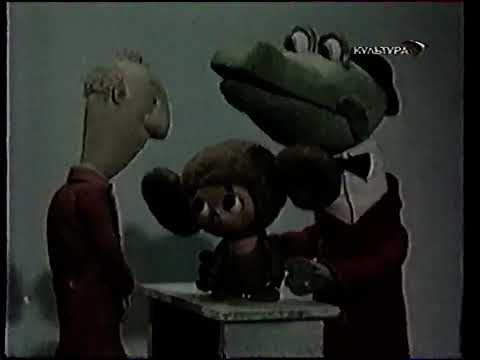 Мультфильм Чебурашка идёт в школу Культура 2004 г 