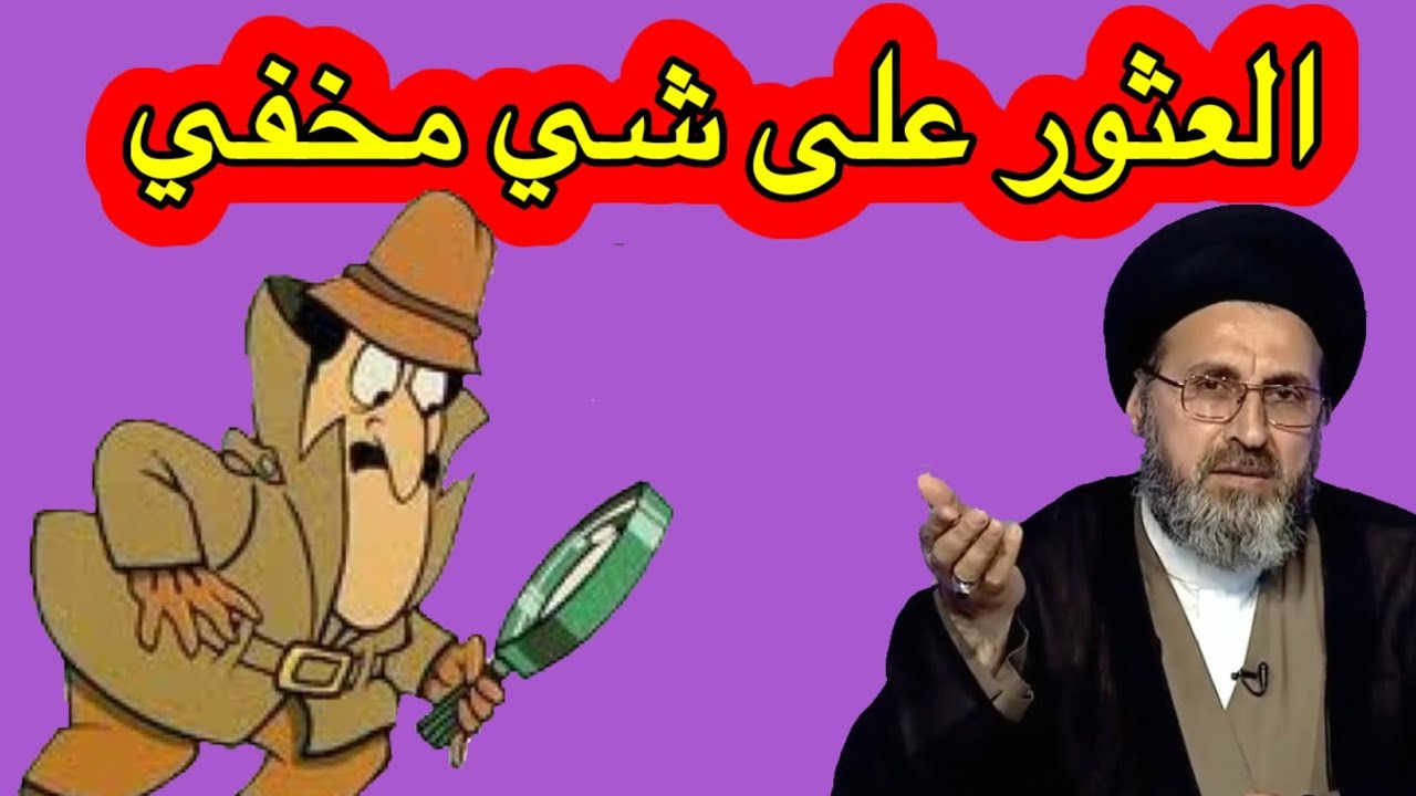 متصل عثرت على شي مخفي هل اخرجة لكي يعثر علية اصحابة / السيد رشيد الحسيني