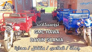 #تروسيكلات متنوعة .. ( متقفل ، صحارة ) ( جملة ، قطاعى ) GMC HAWA  , DAYUN SCANIA معرض احمد عبدالسلام