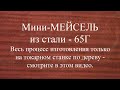 Мини МЕЙСЕЛЬ из стали 65Г часть 1