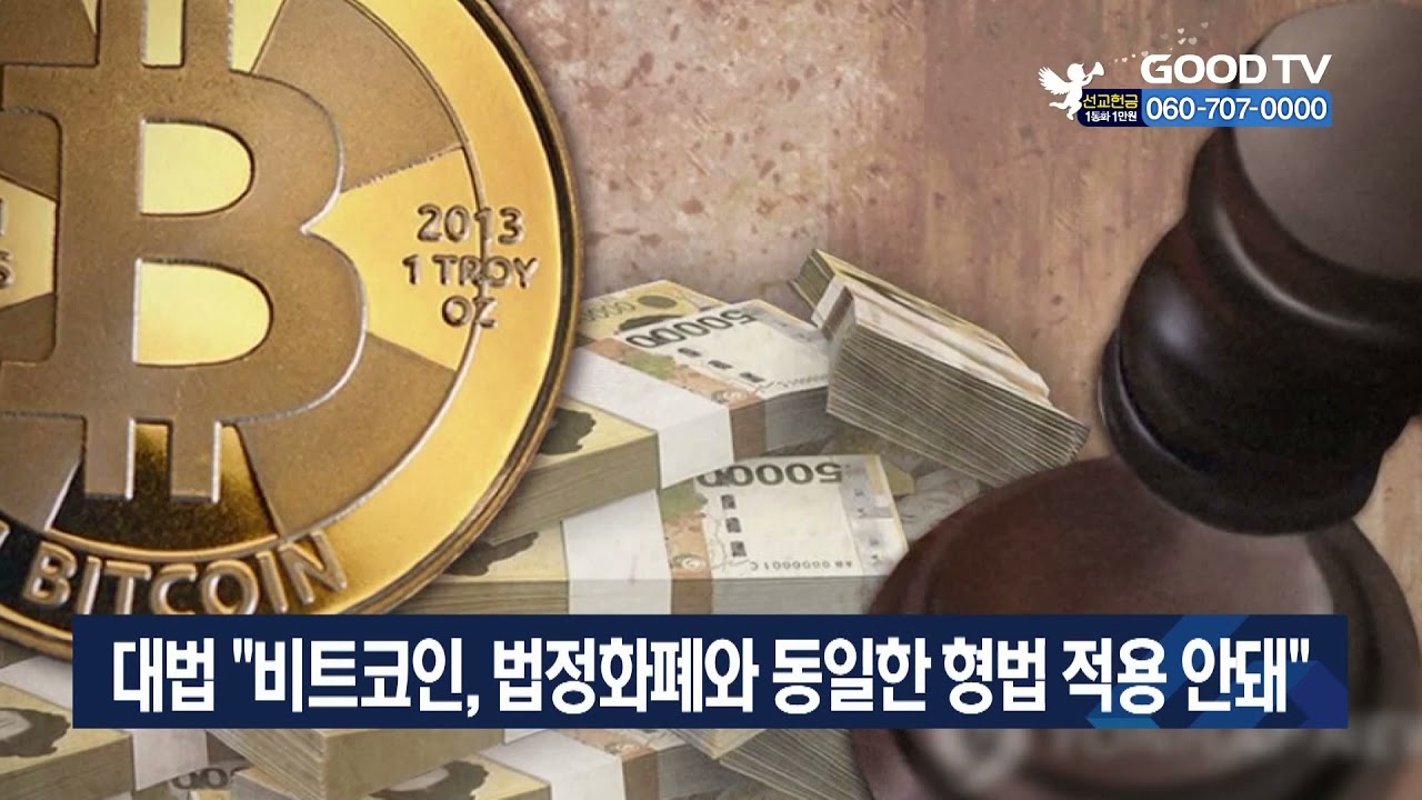 대법 “비트코인, 법정화폐와 동일한 형법 적용 안돼” [GOODTV NEWS 20211216] - YouTube