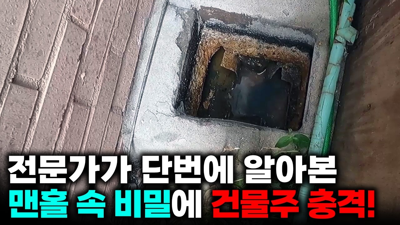 고압세척을 반복해도 변기와 하수구가 함께 막힌 상가주택 현장 영상 썸네일