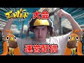 第3回最強のトリ決定戦 運営配信【ぶっとバード】