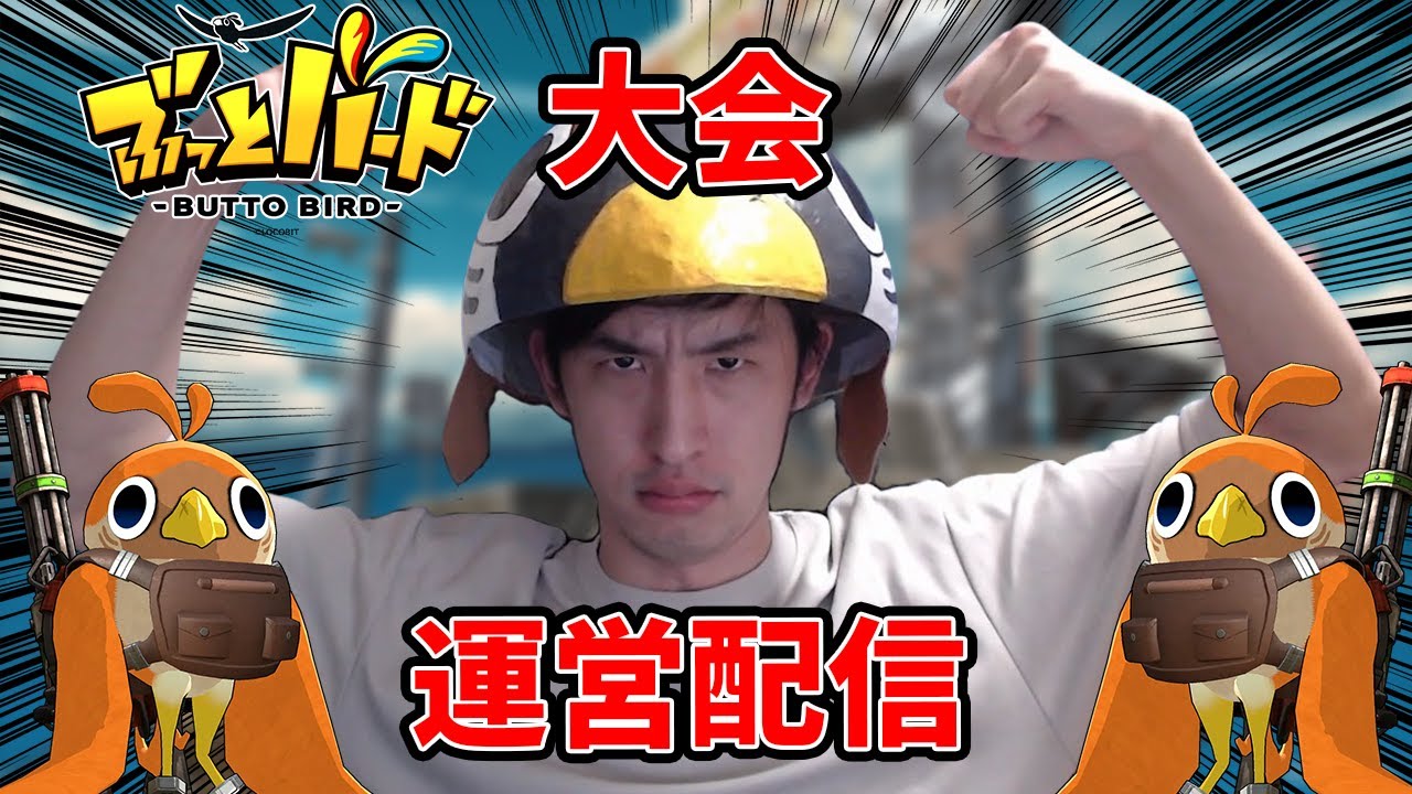 第3回最強のトリ決定戦 運営配信【ぶっとバード】
