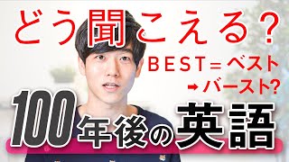 【100年後に英語はこう聞こえる？】未来の発音予想を聞いてみたら衝撃的だった