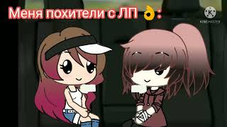 [МЕМЕ][Похитили][Gacha life][ИДЕЯ НЕ МОЯ ИДЕЯ ИЗ ТТ]