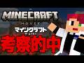 [的中] 映画で現実になった私のマインクラフト都市伝説[Minecraft]