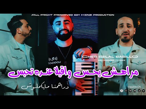 Bilal Babillo 2026 - مراهش يحس واقيلا عنده تحبس - دراهمنا مايكملوش - ft Tchiix ( vidéo music )