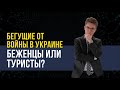 Бегущие от войны в Украине. Беженцы или туристы?