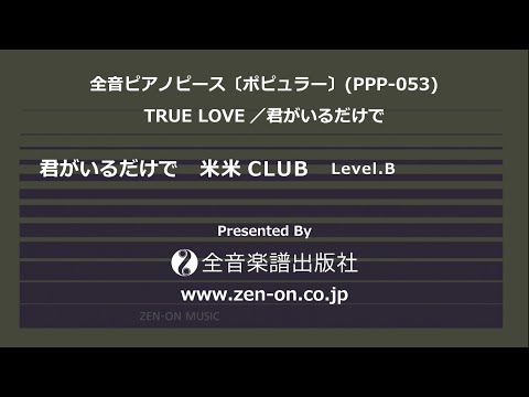 Zen On Piano Solo 君がいるだけで 全音 全音ピアノピース ポピュラー PPP 053 