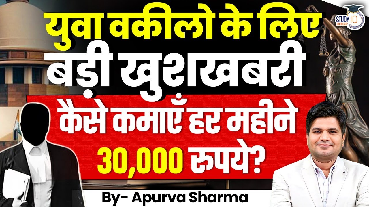 Good News for Young Advocates | कैसे कमाए 30,000 रुपए महीने | By:- Apurva Sharma
