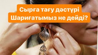 Шариғатта сырға тағуға не үкім бар?