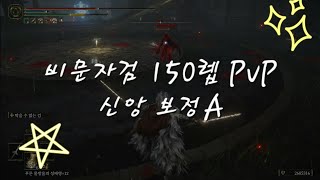 엘든링 - 직검, 쌍수 비문자 검 150렙 PvP. 신앙보정A, 신앙몰빵.
