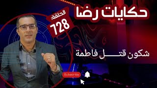  جــــــــريمة قــــتـــل فاطمة التي هــــــــزت القرية بحث طويل قضية تم حلها