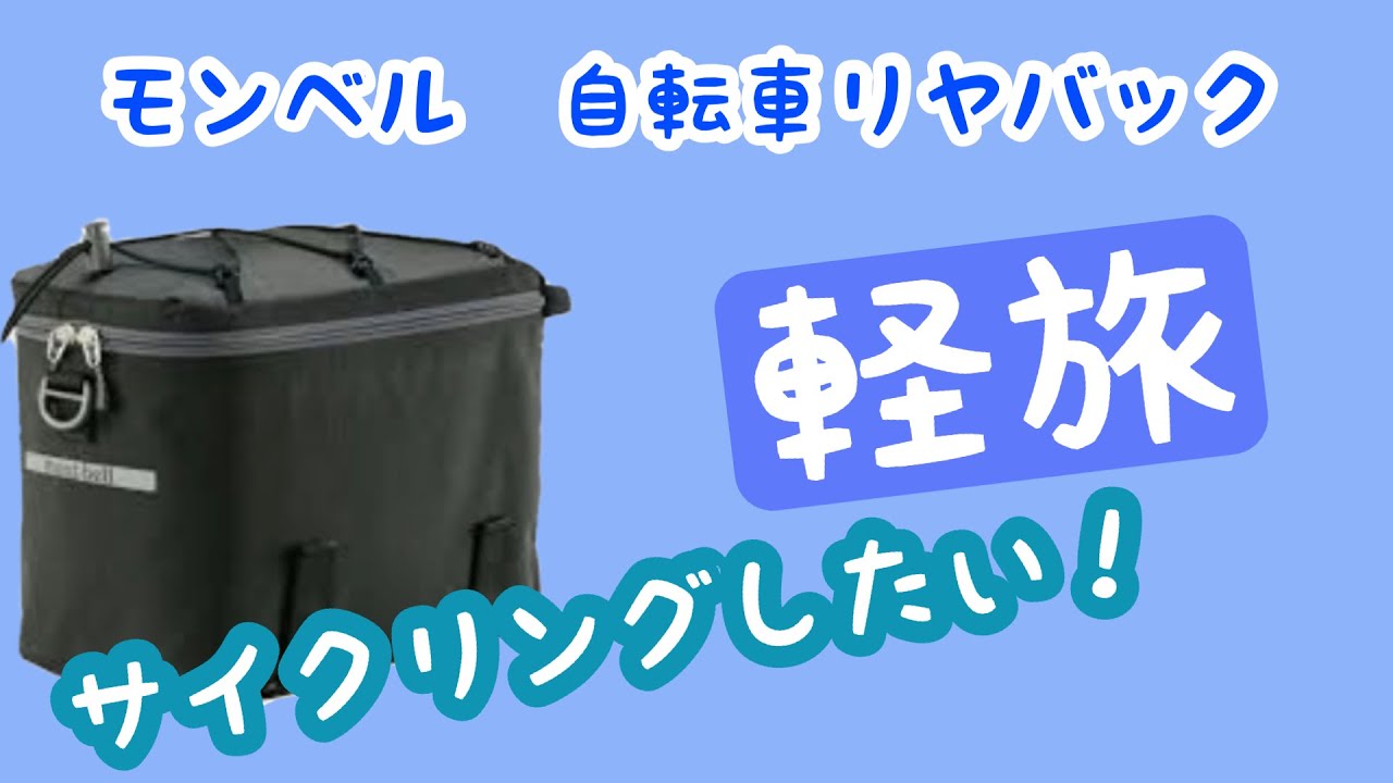 軽！簡単取付『通勤用自転車がツーリング用に変身』大容量の9L【mont